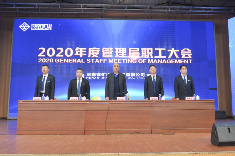  河南礦山｜2020年度工作總結暨表彰大會舉行！