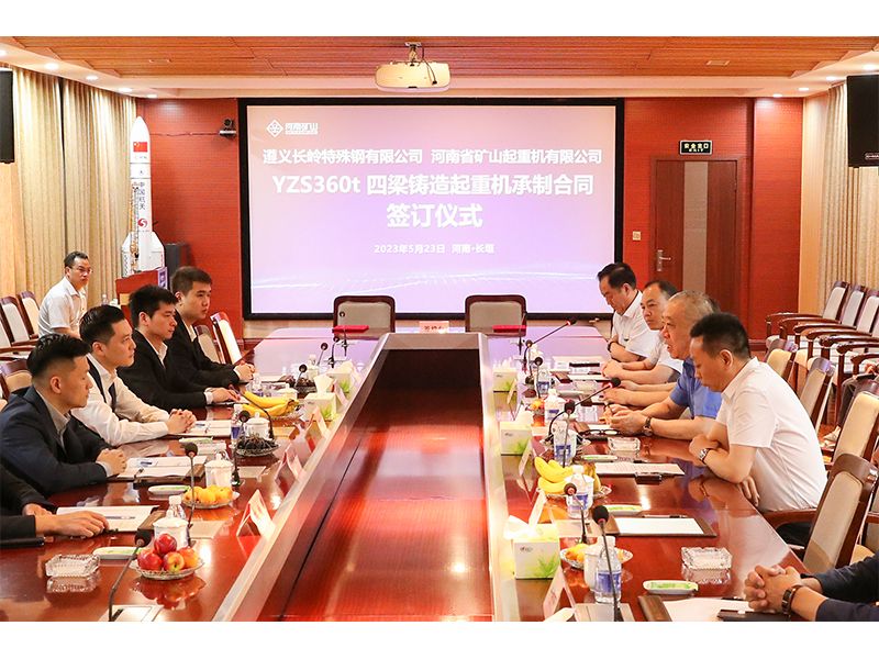 360噸四梁鑄造起重機(jī)|河南礦山與金盛安集團(tuán)簽訂億元項(xiàng)目合同